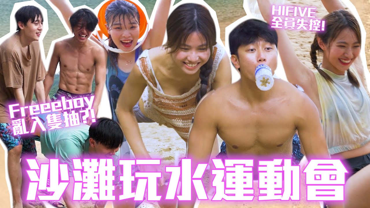 【沙灘玩水運動會】HIFIVE全員痴線暴走？！Freeboyzzz猛男亂入隻抽！ | HIFIVE綜藝