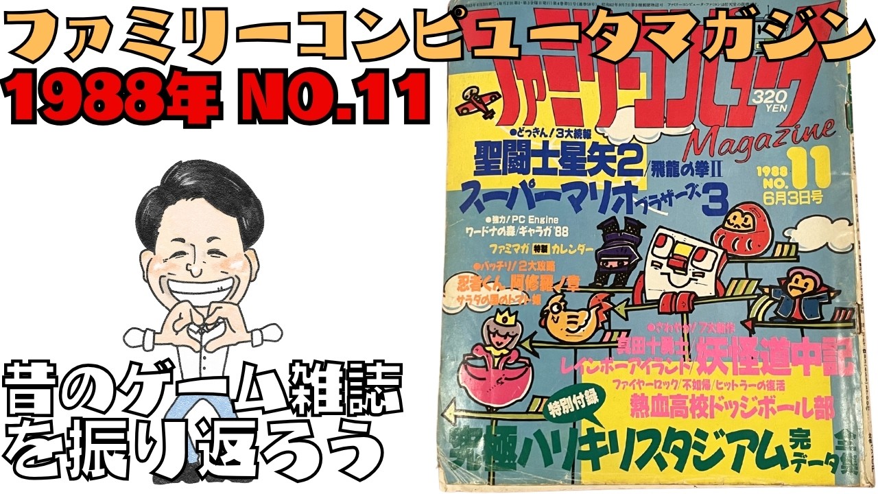 「ファミリーコンピュータマガジン 1988年 No.11」昔のゲーム雑誌を振り返ろう
