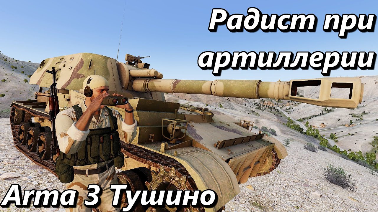 Радист при артиллерии (Arma 3 Тушино - Серьезные игры)