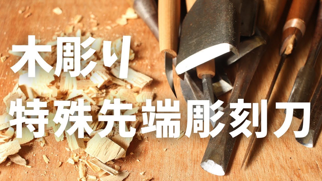 便利すぎて工房から禁止令が出る彫刻刀を紹介‼【木彫り 初心者さん必見22】【wood carving】