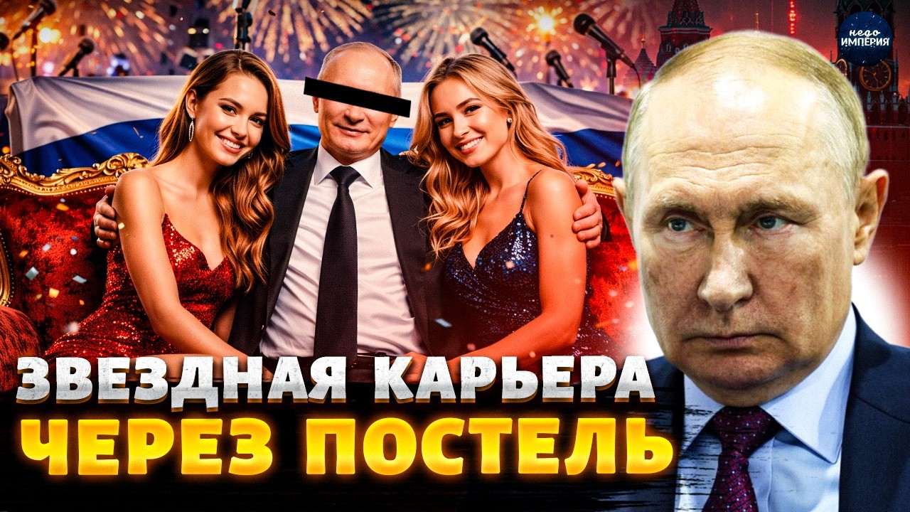 Голубой огонек Путина! Как звезды через постель в шоу-бизнес лезли. Сенсационное расследование