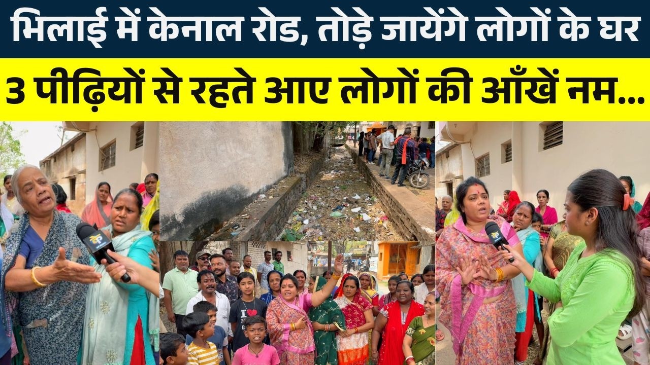 Bhilai में केनाल रोड, तोड़े जायेंगे लोगों के घर, 3 पीढ़ियों से रहते आए लोगों की आँखें नम || KP NEWS