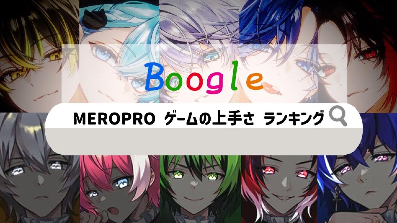 【真剣考察】MEROPROでゲームの上手さランキングを作ると？【BOOMMENT/めろぱか/MEROPRO/切り抜き】
