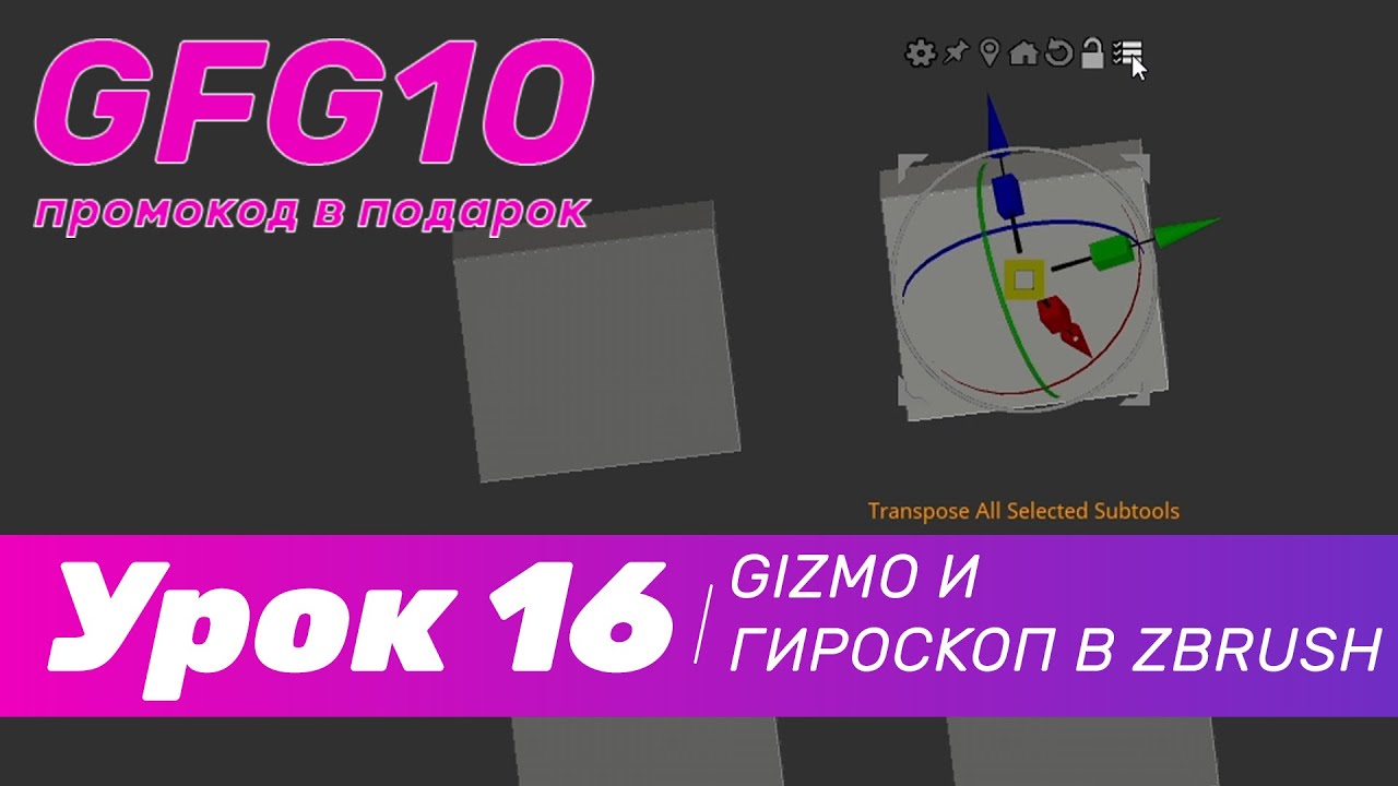 GFG урок#16: как работает Gizmo и гироскоп в Zbrush