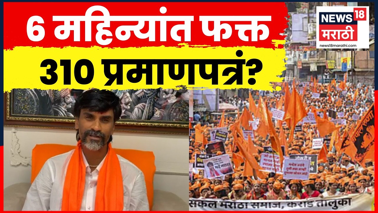 Manoj Jarange On Kunbi Certificates | 6 महिन्यांत 310 च प्रमाणपत्रं! जरांगेंचा रोष कुणावर?  N18V