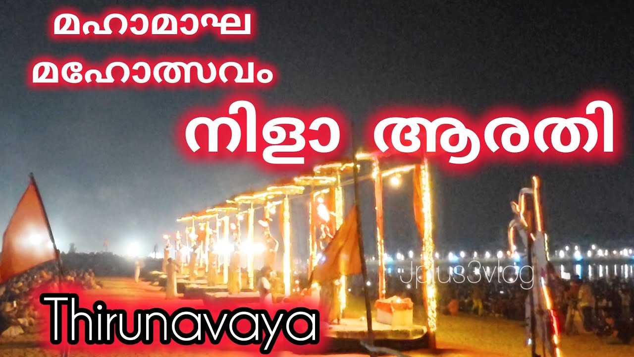 മഹാമാഘ മഹോത്സവത്തിൽ നിളാആരതി/nila arathi/thirunavaya nava mukunda temple /kumpa mela/thirunavaya/
