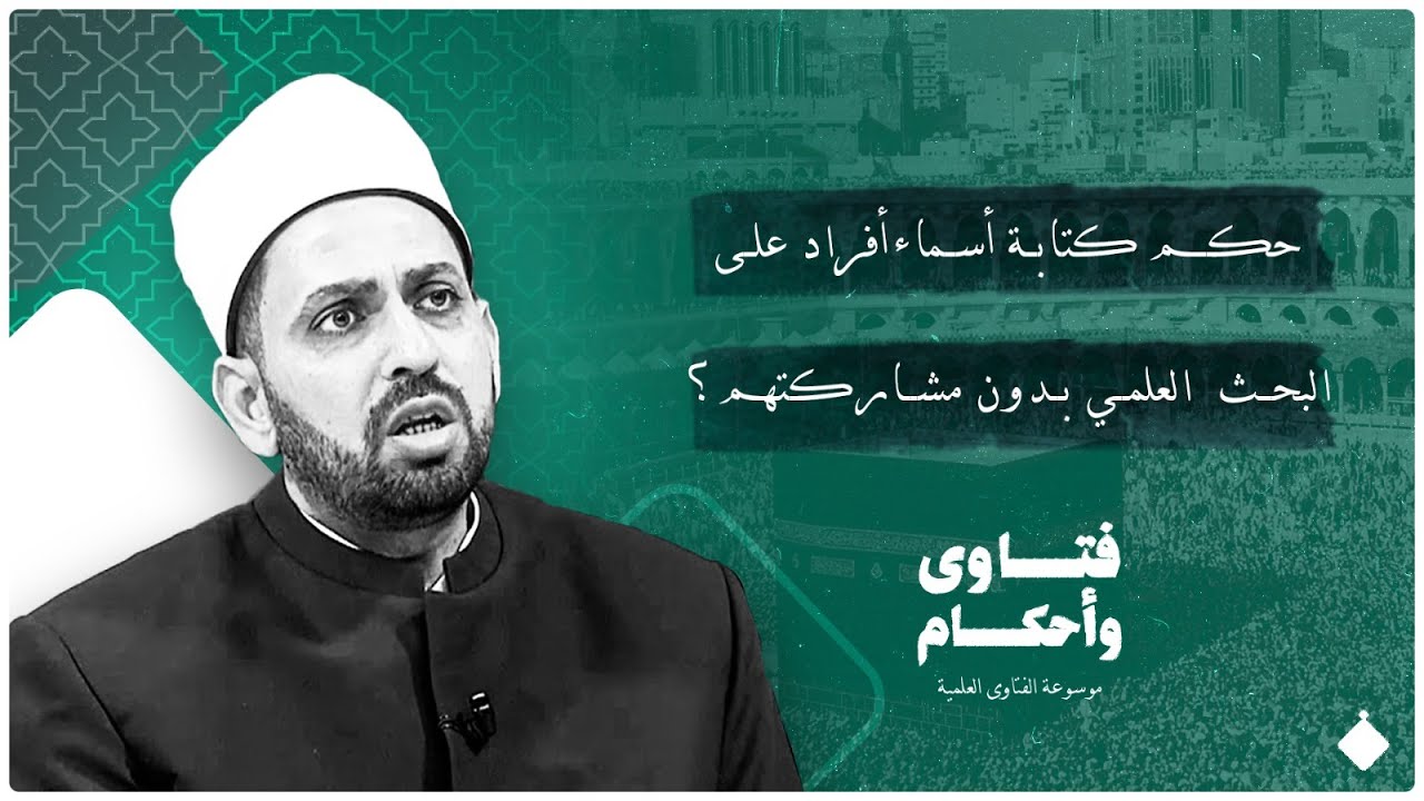 حكم كتابة أسماء على البحث العلمي بدون مشاركتهم؟