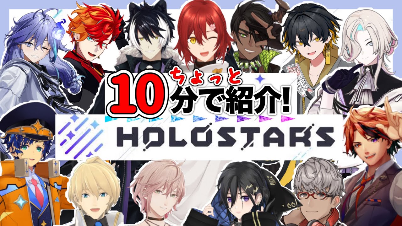 １０分で紹介！ホロスターズ【 #ホロスターズ / #アップロー 】