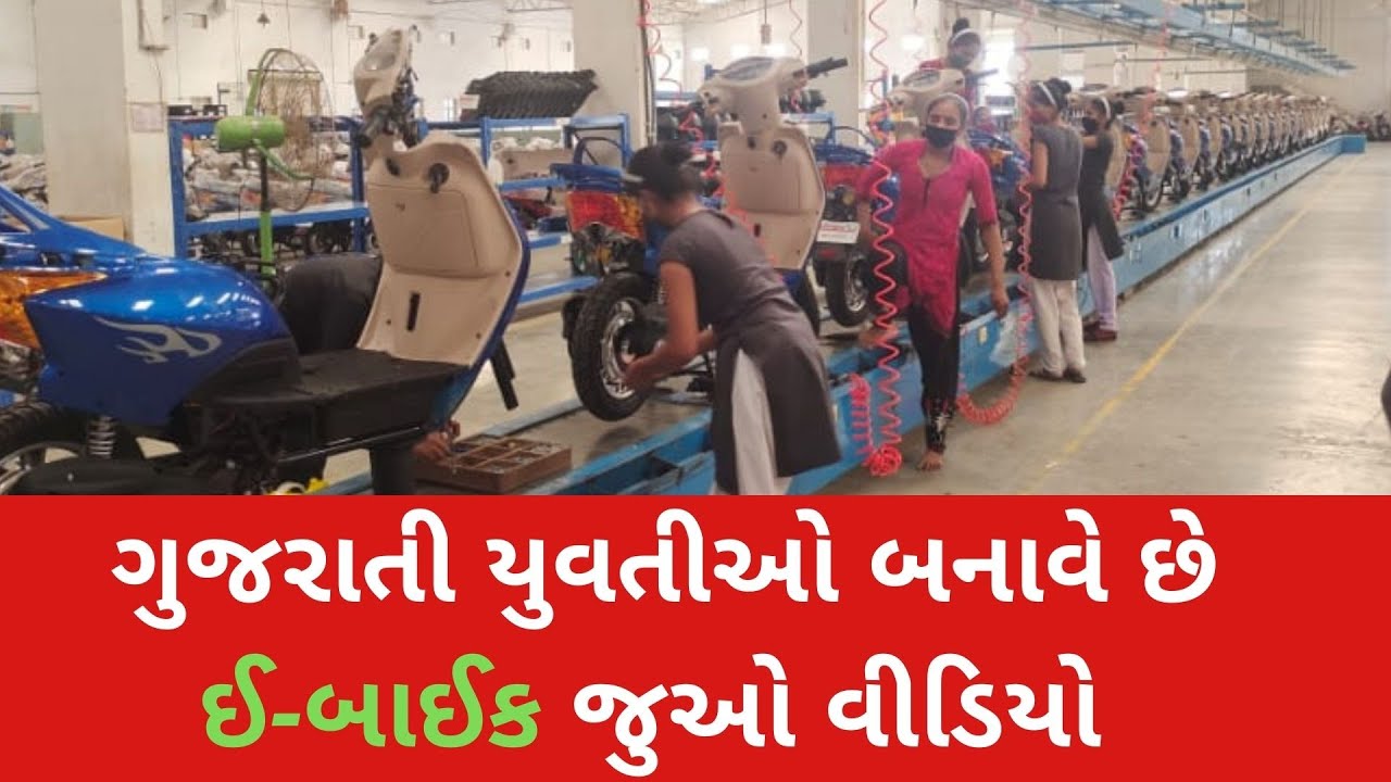 ગુજરાતી યુવતીઓ બનાવે છે ઈ-બાઈક જુઓ વીડિયો..@morbiupdate