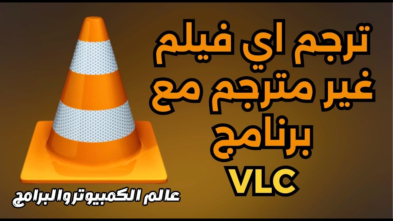 ترجمة أي فيلم إلى العربية باستخدام VLC