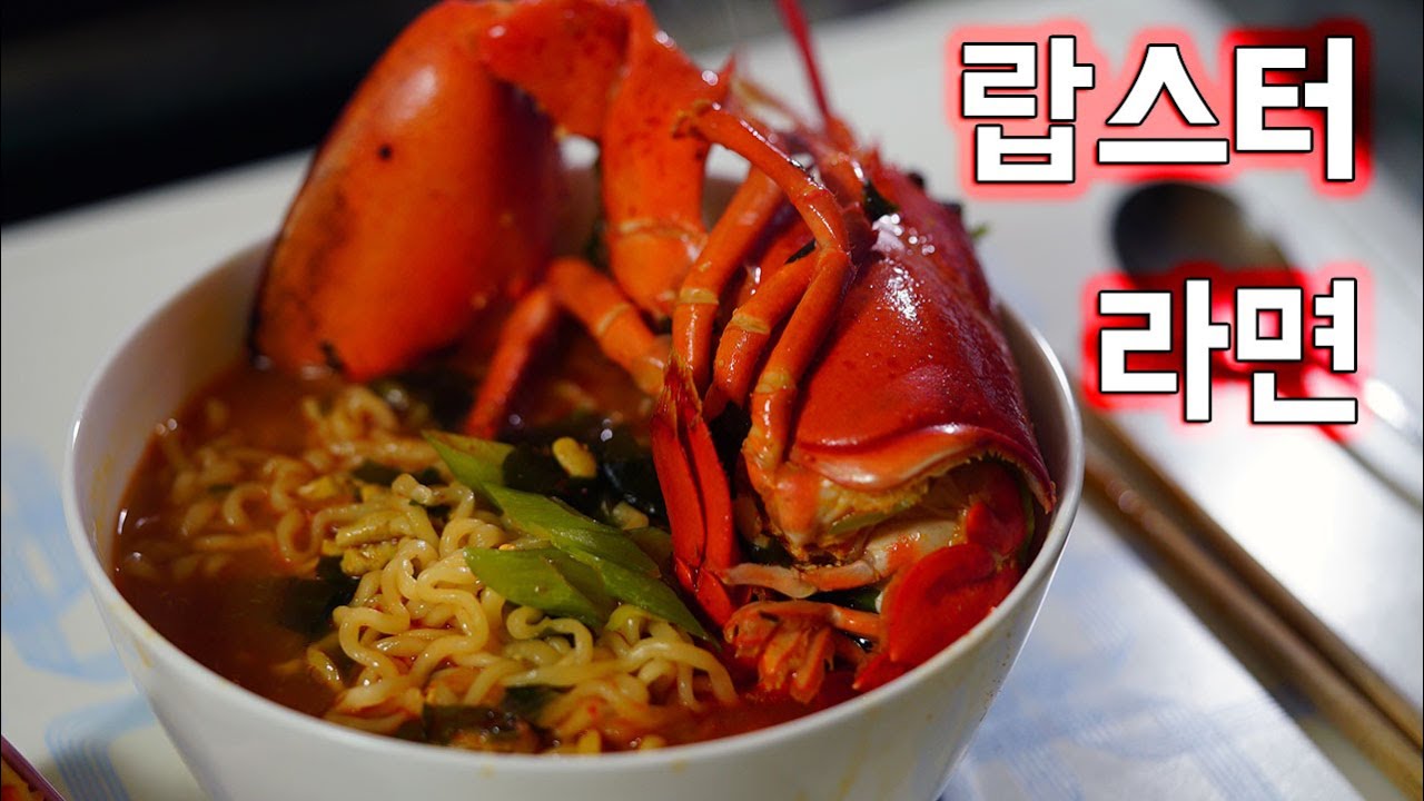 [랍스터로 라면끓이기] 소프