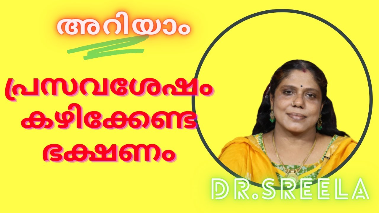 പ്രസവശേഷം കഴിക്കേണ്ട ഭക്ഷണം-Dr.Sreela, Ayursree Ayurveda Hospital.