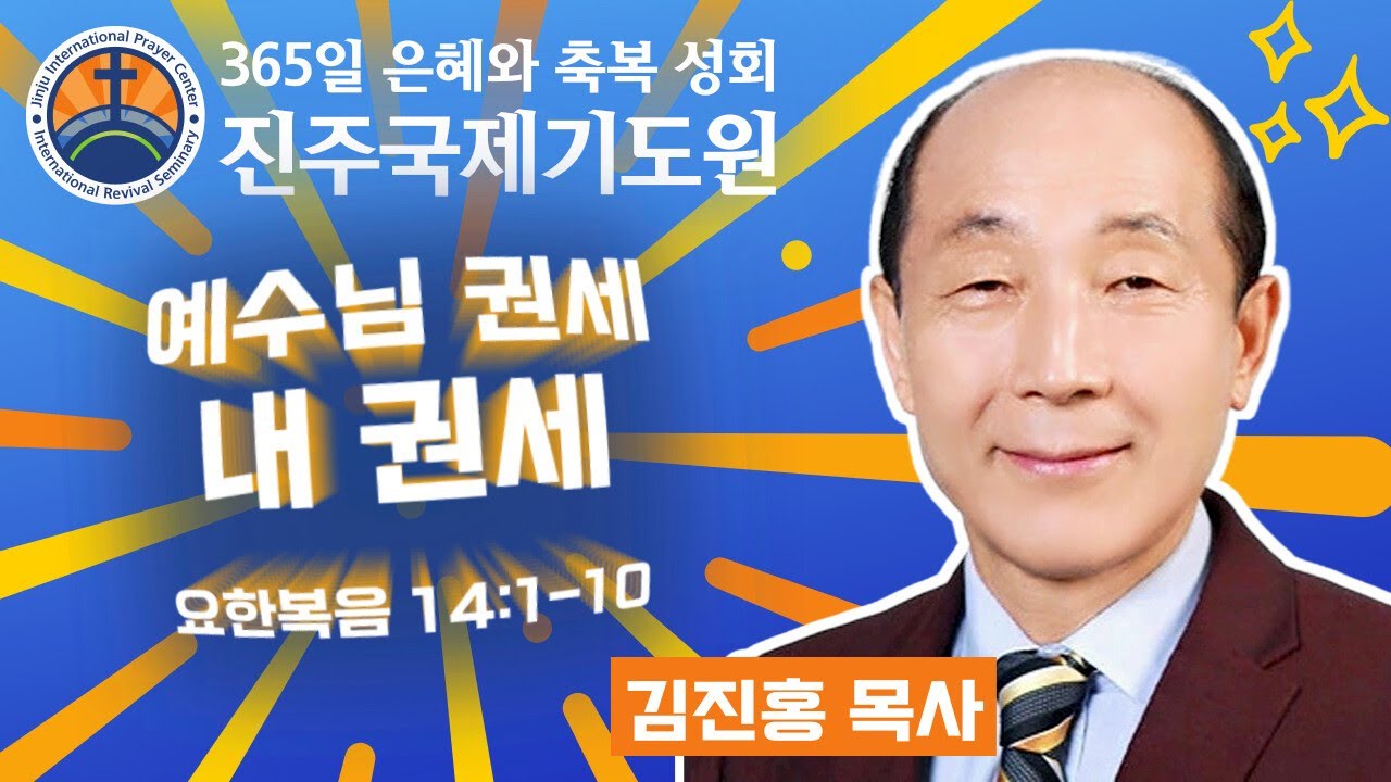 예수님 권세 내 권세 • 김진홍 목사 • 요한복음 14:1-10 • 2026-03-16 (월) 오전 11시 축복 성회 • 진주국제기도원 • 365일 기도와 예배