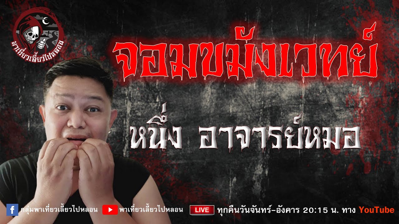 เรื่อง จอมขมังเเวทย์  - หนึ่ง อาจารย์หมอ