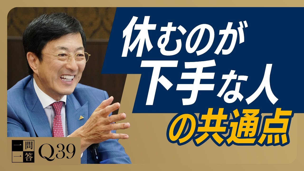 【危険サイン】休みの日にも不安と焦りが消えない「休むのが下手な人」に必要な考え方【一問一答 Q39】
