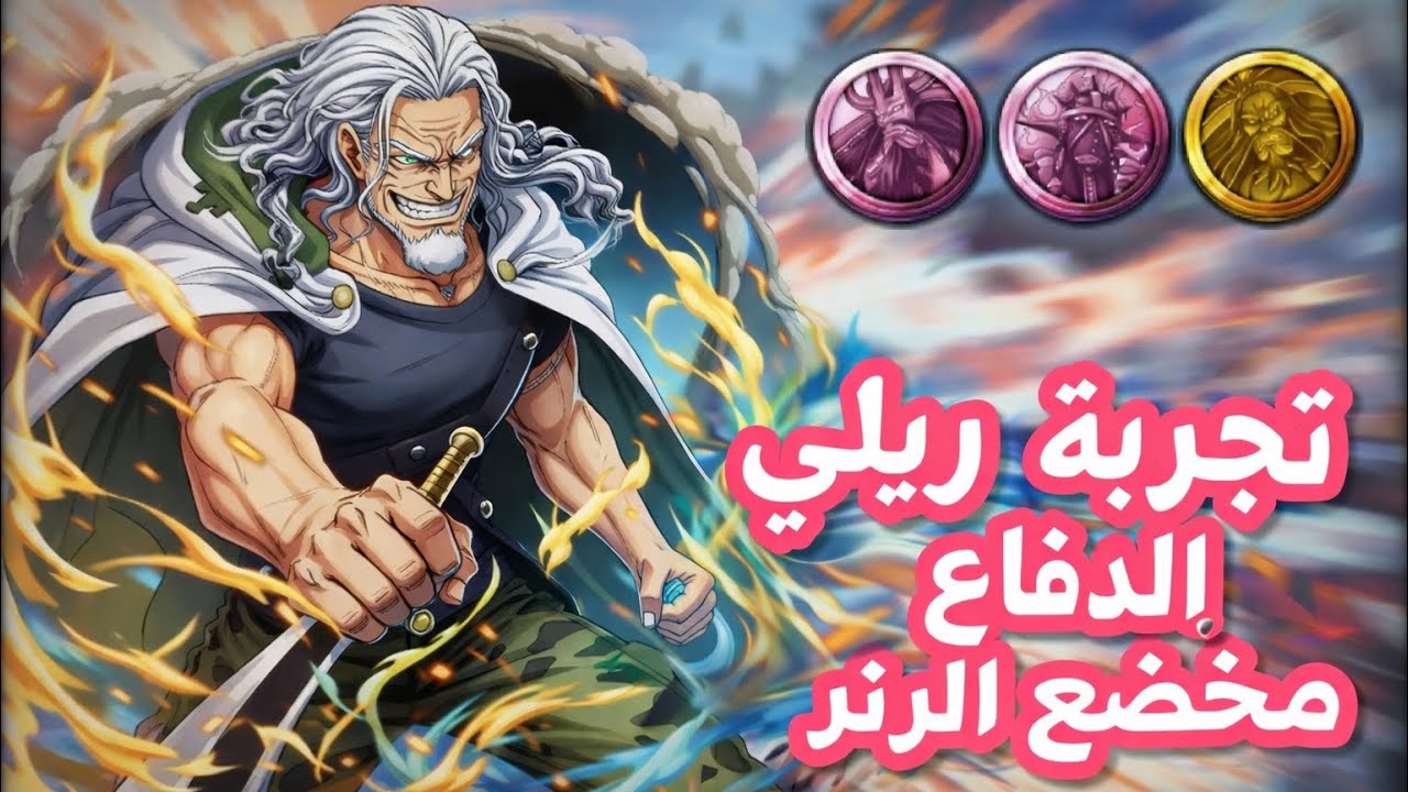 تجربة ريلي (امتع واقوى مدافع)One Piece Bounty Rush