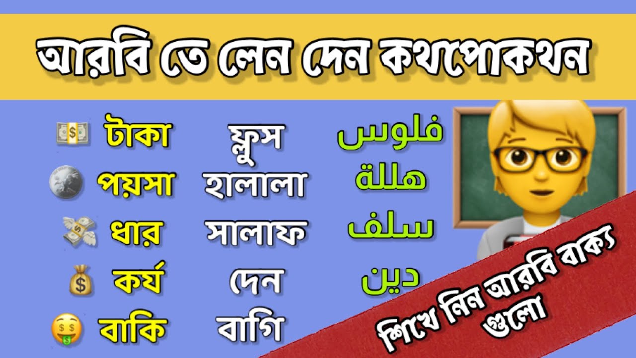 শিখে নিন আরবিতে লেন দেন বাক্য | Learn Arabic with @TRUEARABIC