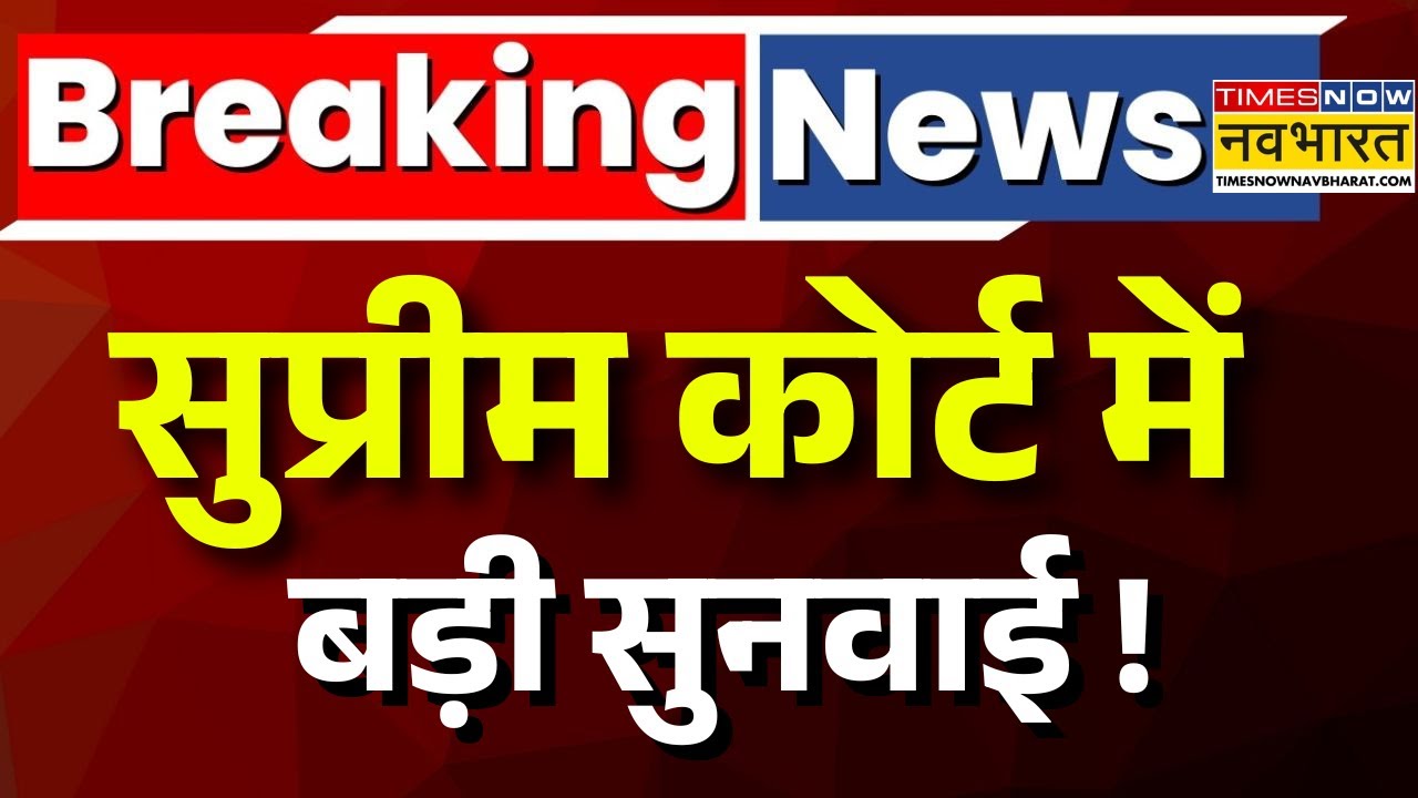 Supreme Court Hearing On Mamata Banerjee News LIVE: सुप्रीम कोर्ट में बड़ी सुनवाई ! | Bengal News