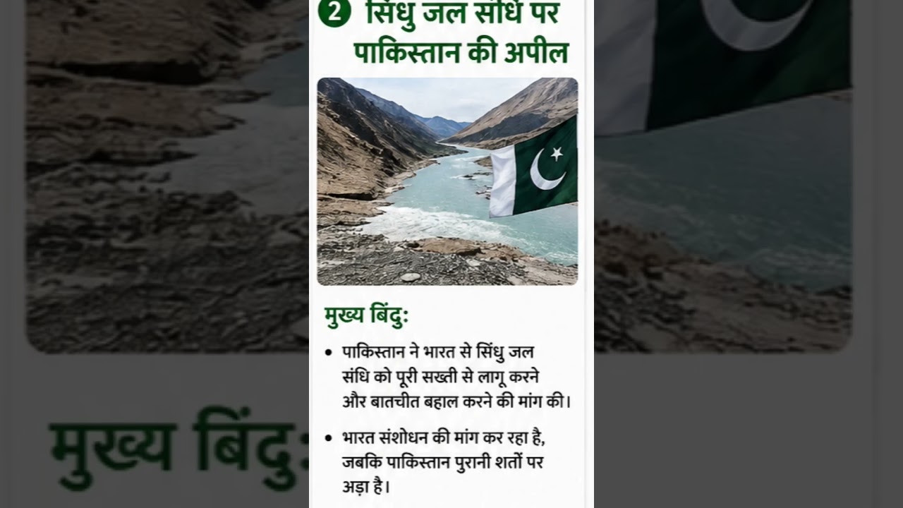 BRICS Summit 2026  12-13 September |Indus Waters Treaty  Pakistan की नई अपील #shorts