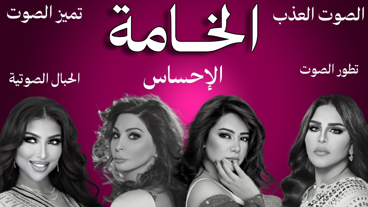 ما هي الخامة الصوتية ؟ (من سلسلة أصول الغناء)