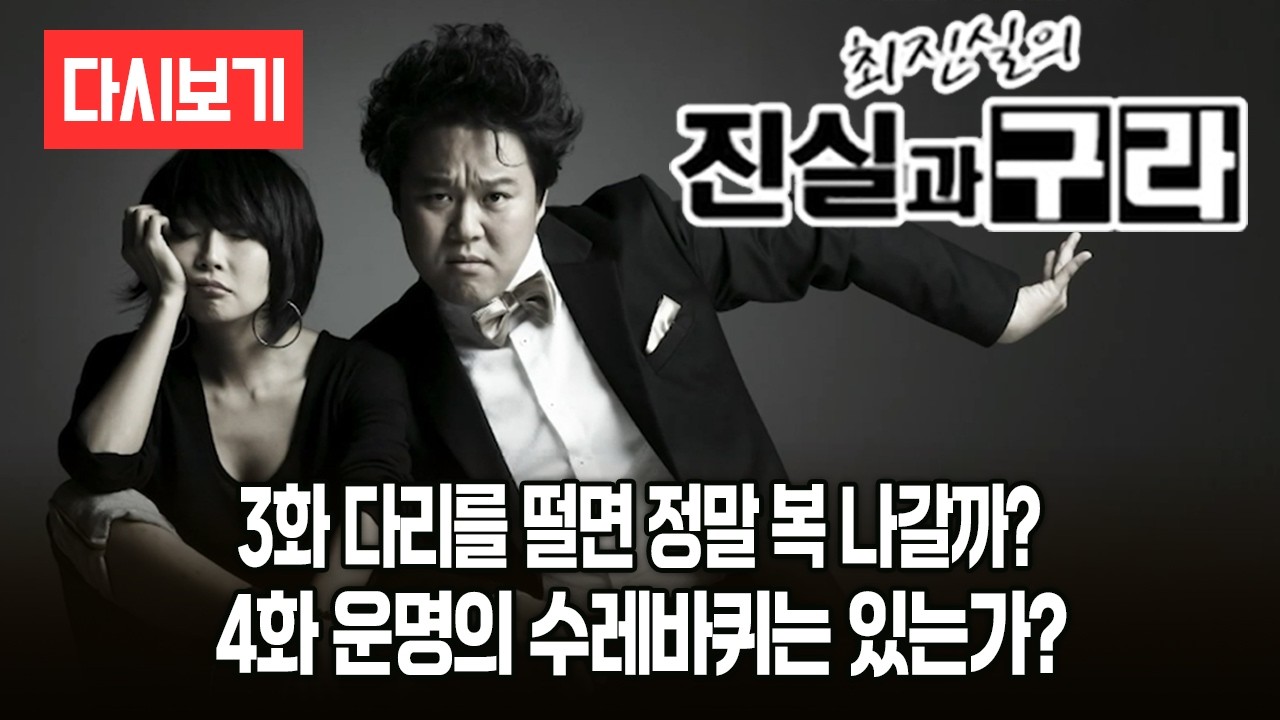 [LIVE] 5인 5색 쇼, 최진실의 진실과 구라 2화, 3화