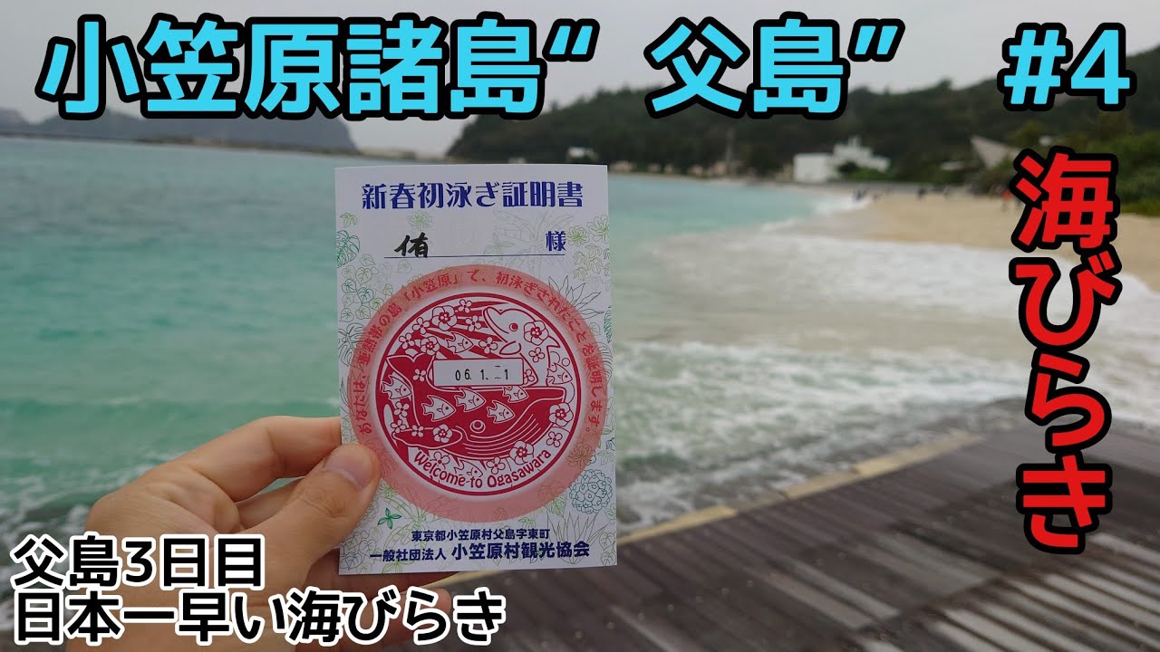 「小笠原諸島“父島” # 4」父島3日目！“日本一早い海びらき”元旦初泳ぎ！原付きをレンタルして島内探検！