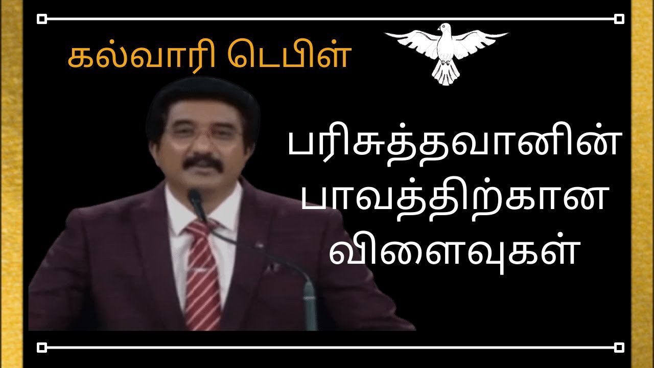 பரிசுத்தவானின் பாவத்திற்கான விளைவுகள் | christian message| Dr.P.satish kumar |calvary temple tamil