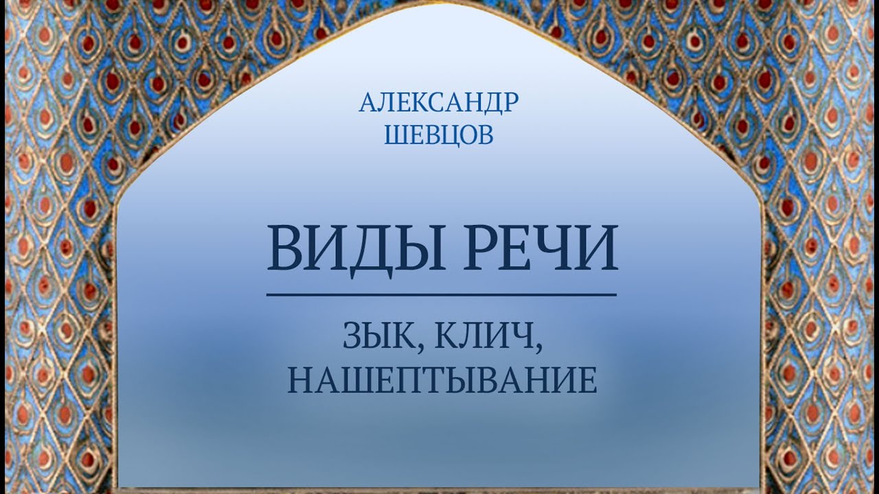Виды речи:  зык, клич, нашептывание | Александр Шевцов