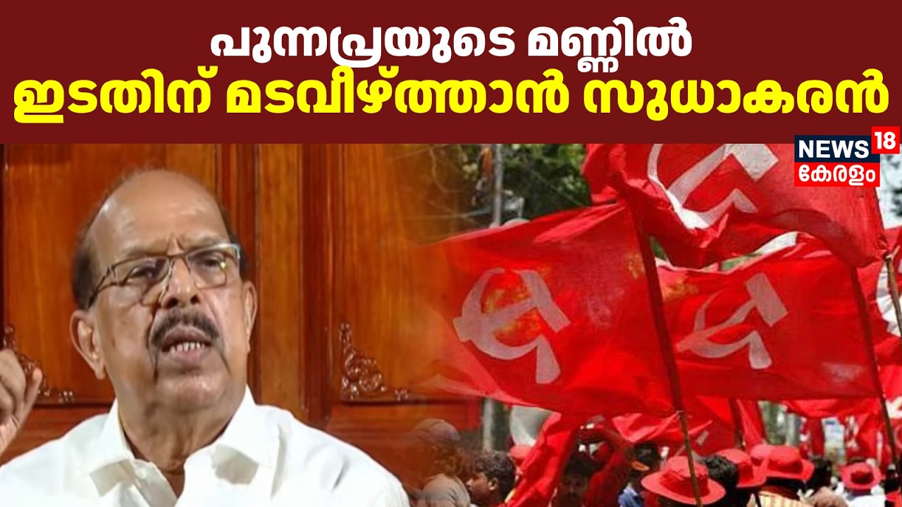 പുന്നപ്രയിൽ ഇടതിന് മടവീഴ്ത്താൻ സുധാകരൻ  | Kerala Assembly Election | G Sudhakaran | Alappuzha CPM