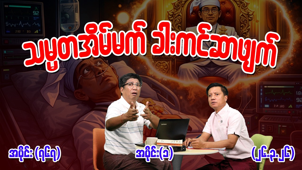 သမ္မတအိမ်မက် ခါးကင်ဆာဖျက် Ep (767) (Part-1) (26.3.26) #seinthee #revolution #စိန်သီး #myanmar