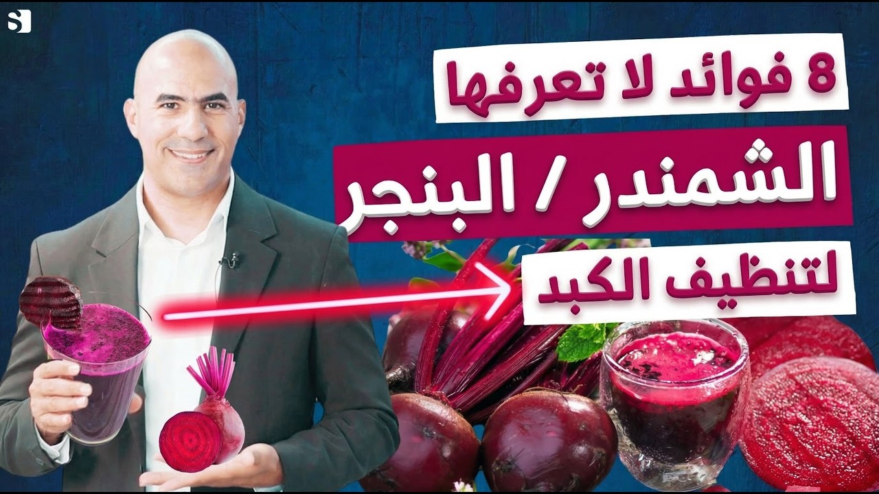 فوائد الشمندر او البنجر لتنقية الكبد من السموم | هل يصلح الشمندر (البنجر) لمريض السكري