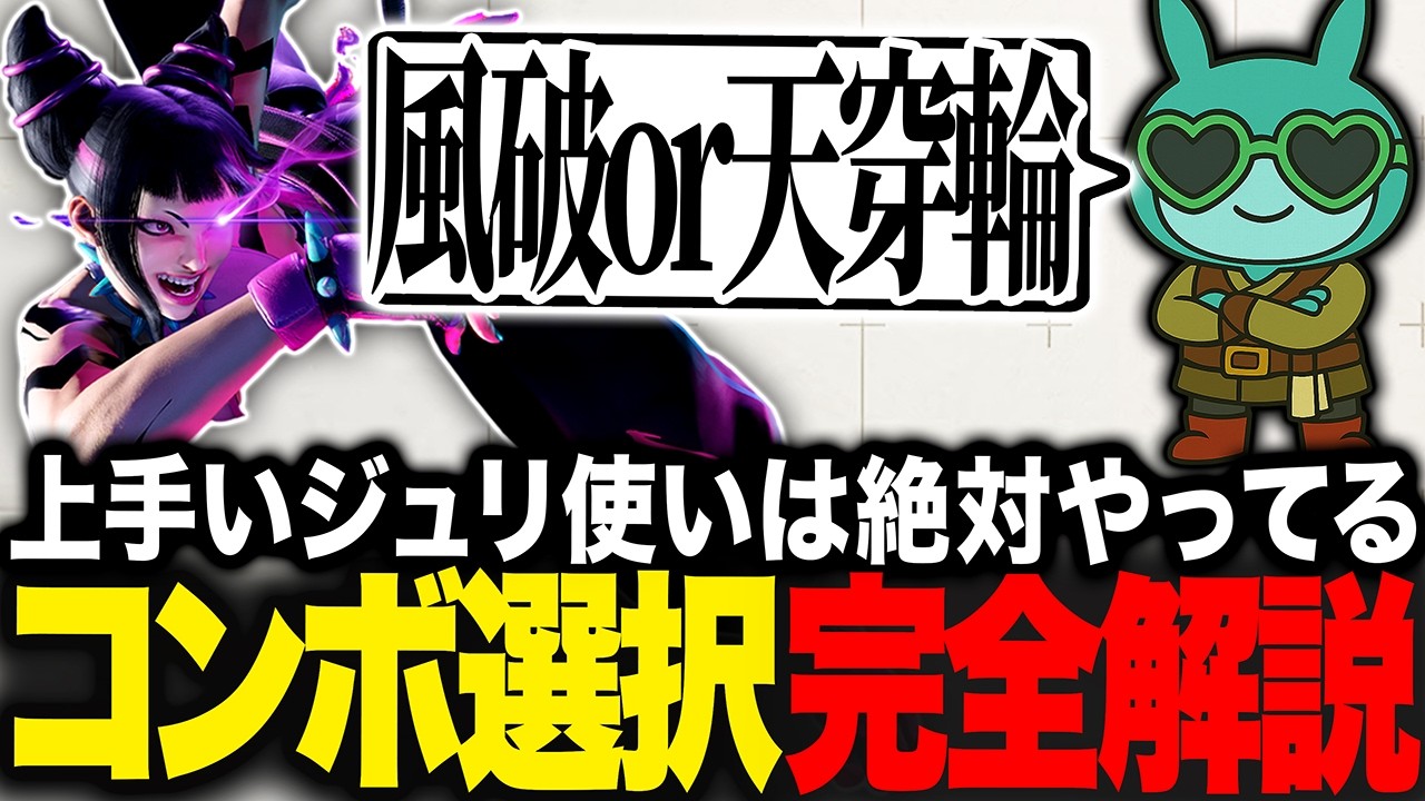 【MR2199が教える】ジュリの最適なコンボ選択の判断基準・風破ストックをDゲージに還元する考え方を完全解説！【スト6】