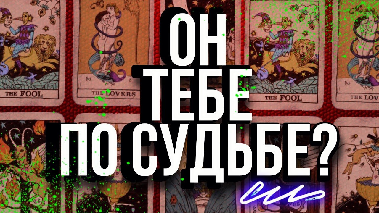 КАРМИЧЕСКИЕ КАРТЫ ТАРО // ЧТО ТАКОЕ КАРМИЧЕСКИЕ ОТНОШЕНИЯ? //  обучение картам Таро