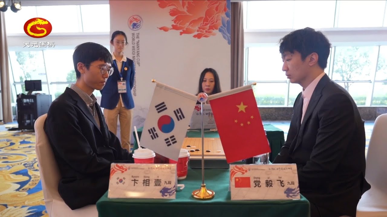 2024年11月5日天元围棋解说首届南洋杯8强 卞相壹 vs 黨毅飛(丁烈、王锐)