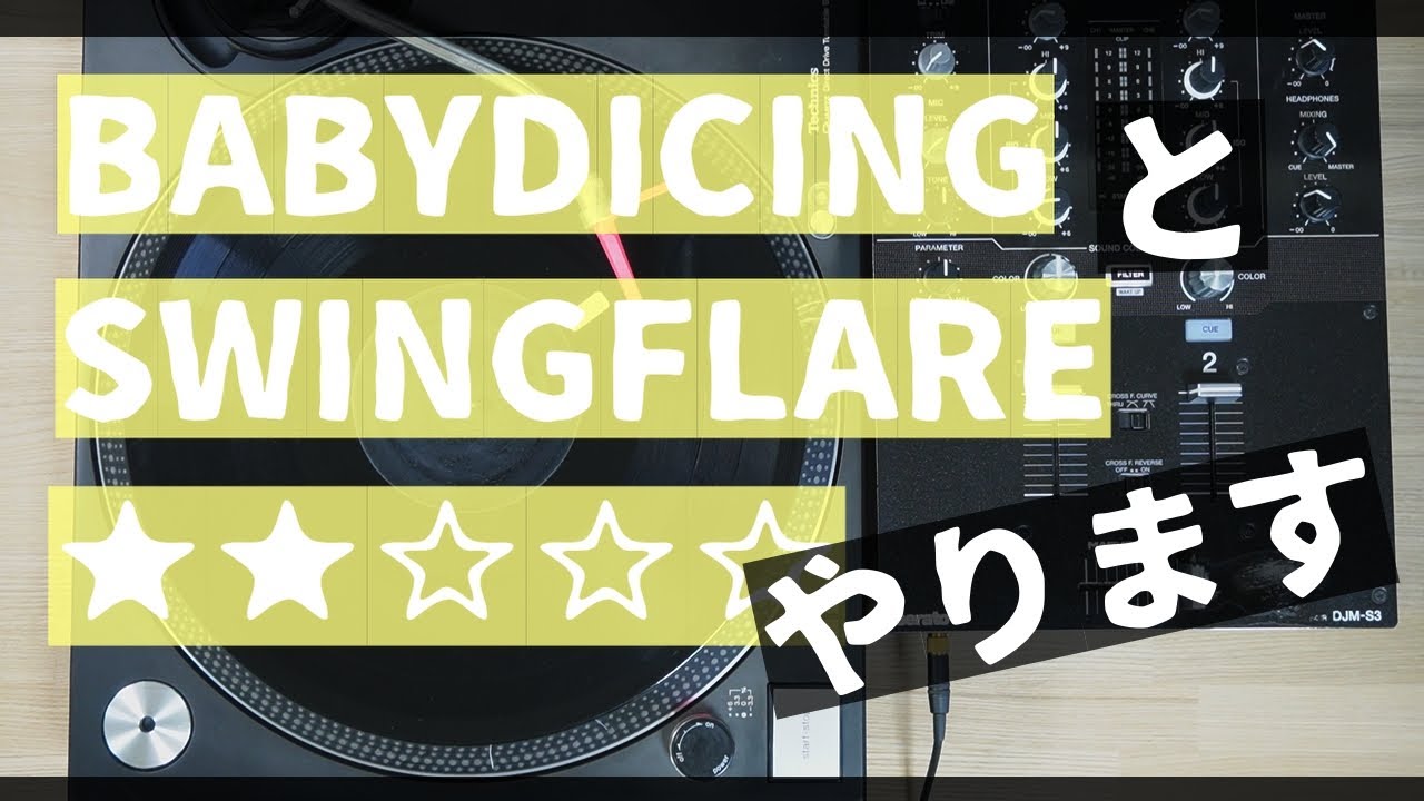 ベイビーダイシングとスウィングフレアー / BabyDicing SwingFlare Skratch