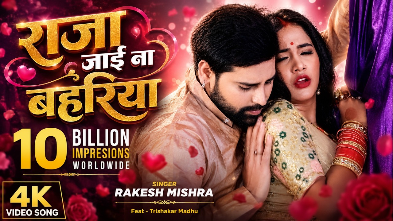 #viralvideo | Raja Jai Na Bahariya | राजा जाई ना बहरिया | Rakesh Mishra |  Bhojpuri Song 2025
