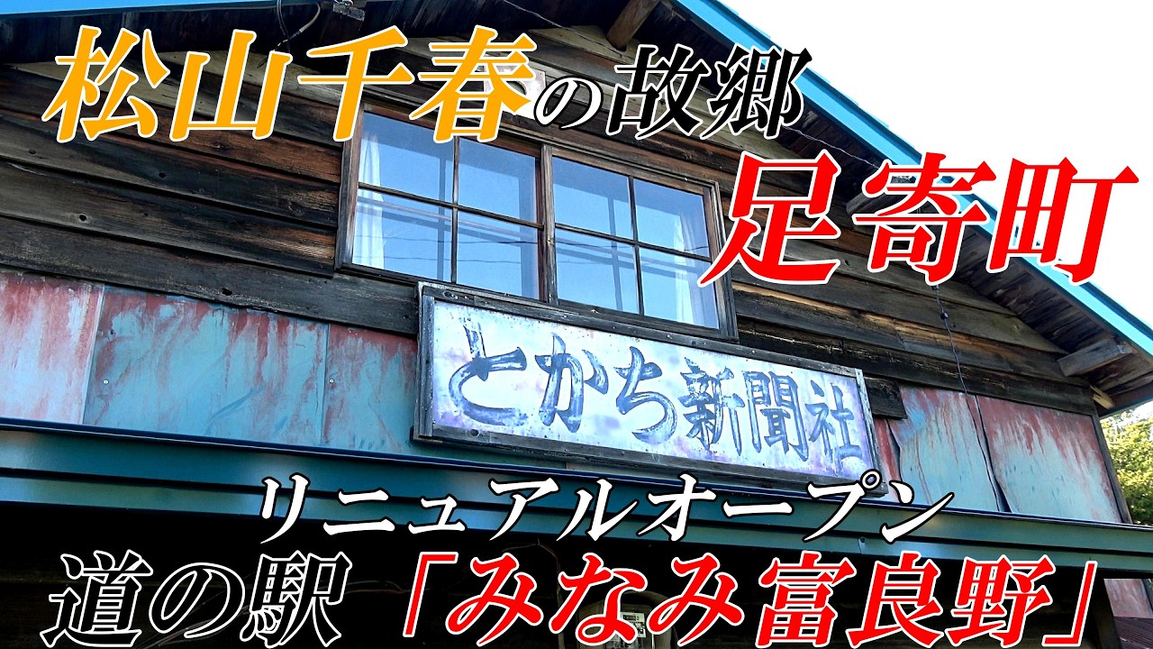松山千春の故郷「足寄町」とリニュアルオープン道の駅「みなみ富良野」４Ｋ
