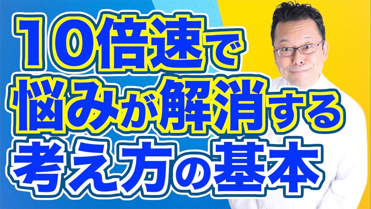 【まとめ】自分の悩みを自分で解決するための大切な考え方【精神科医・樺沢紫苑】