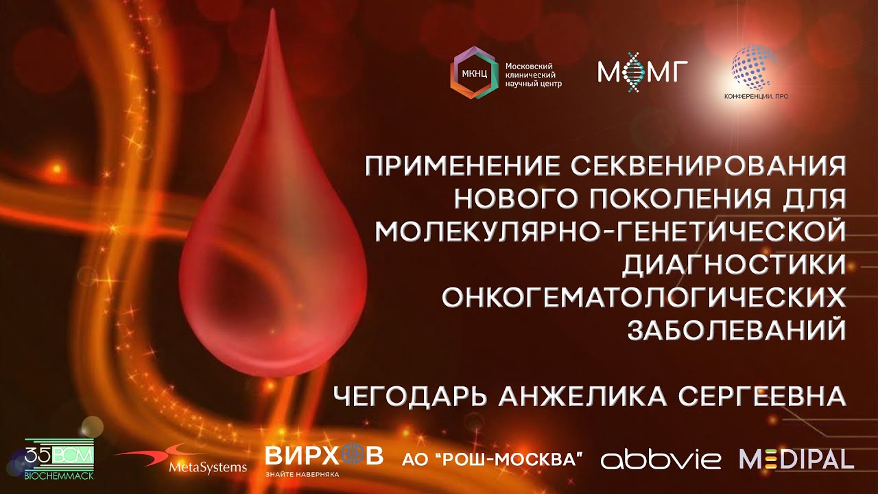 Применение секвенирования нового поколения для молекулярно-генетической диагностики онкогематологиче