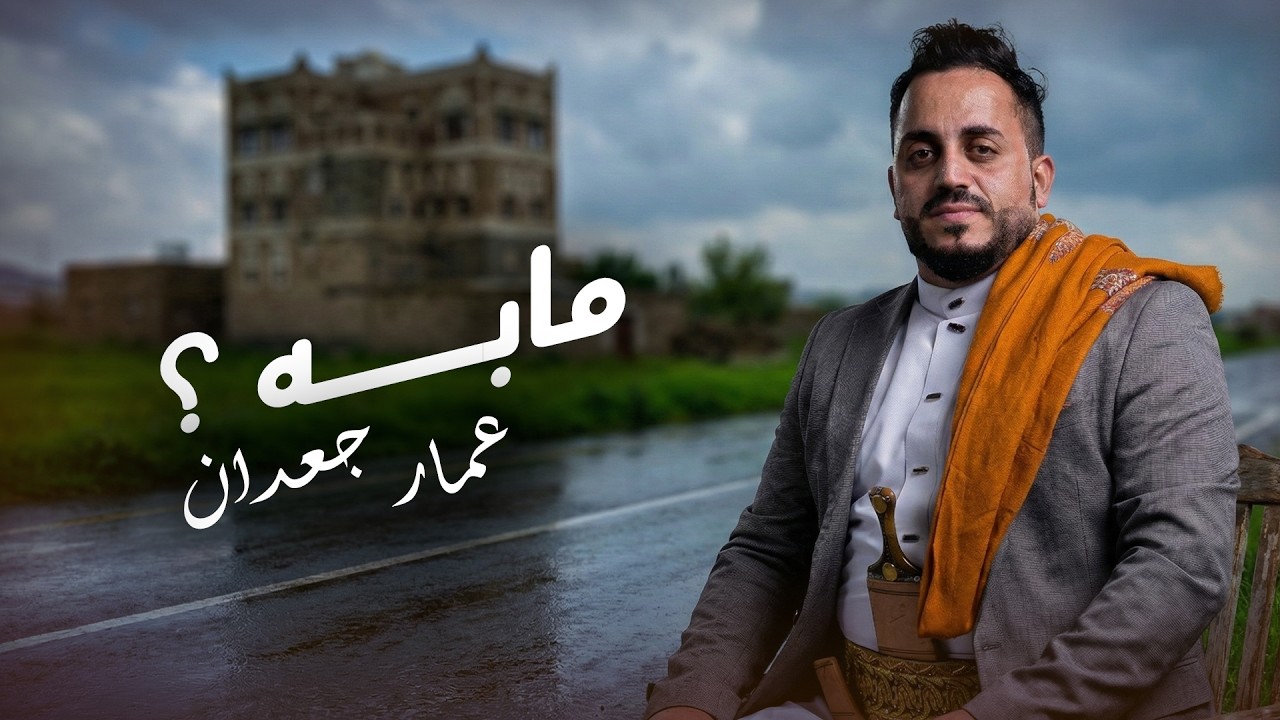 اغنية جديد - مابه؟ | عمار جعدان (حصرياً) | اغاني يمنية جديدة 2026