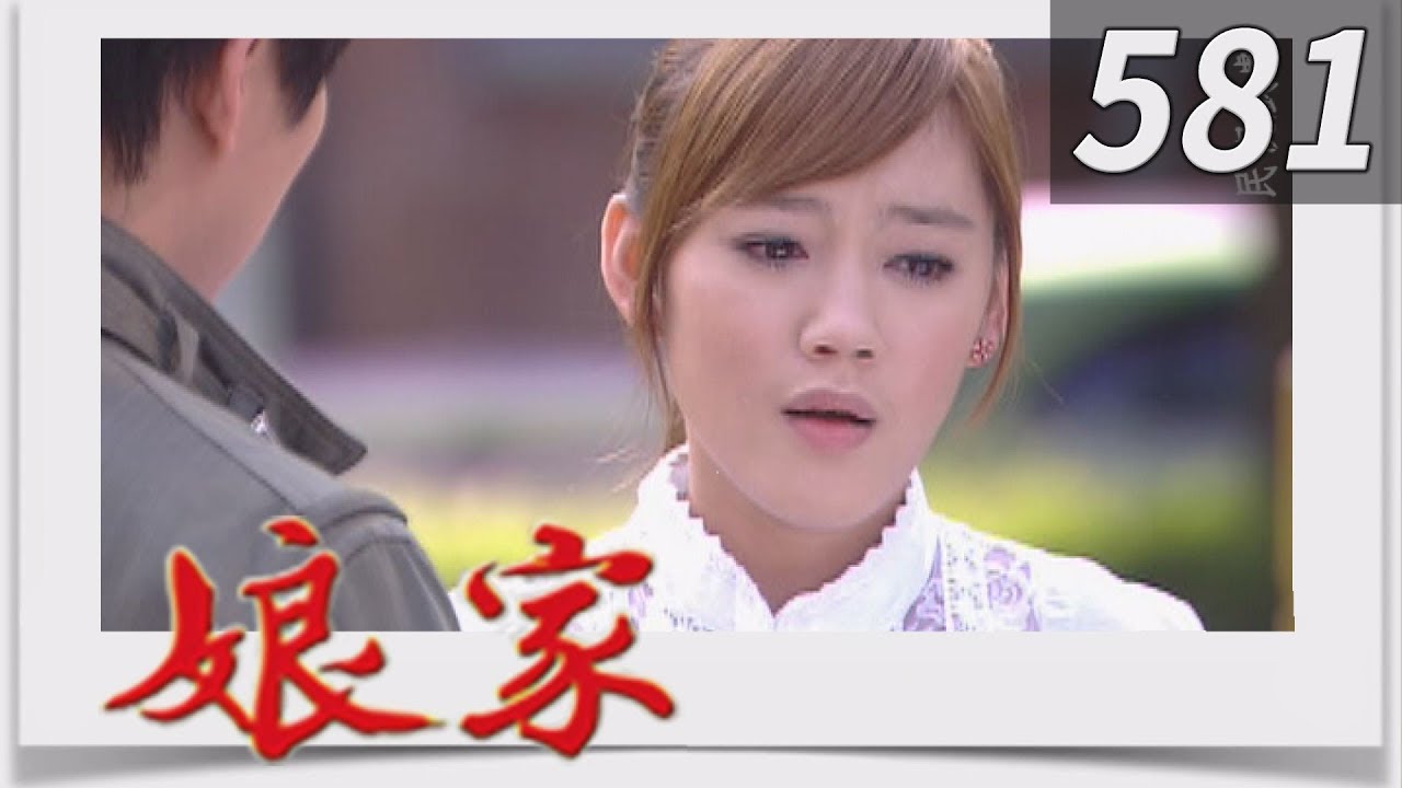 娘家 EP581