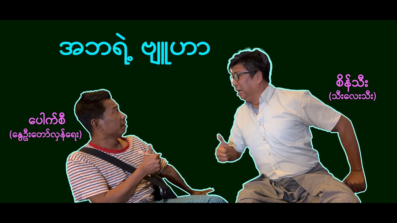အဘရဲ့ ဗျူဟာ (28) #စိန်သီး …ကျွန်တော်ပြောချင်သောစကားများ #revolution #seinthee