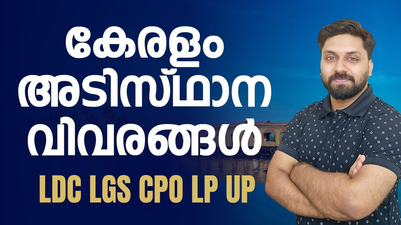 കേരളം അടിസ്ഥാന വിവരങ്ങൾ | LDC LGS LPSA UPSA CPO