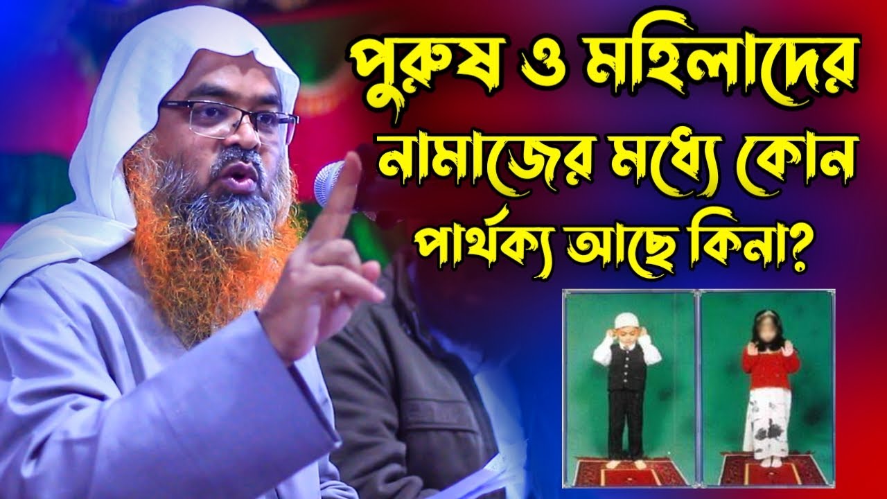 পুরুষ ও মহিলাদের নামাজের মধ্যে কোন পার্থক্য আছে কিনা | Dr. Abubakar Muhammad Zakaria