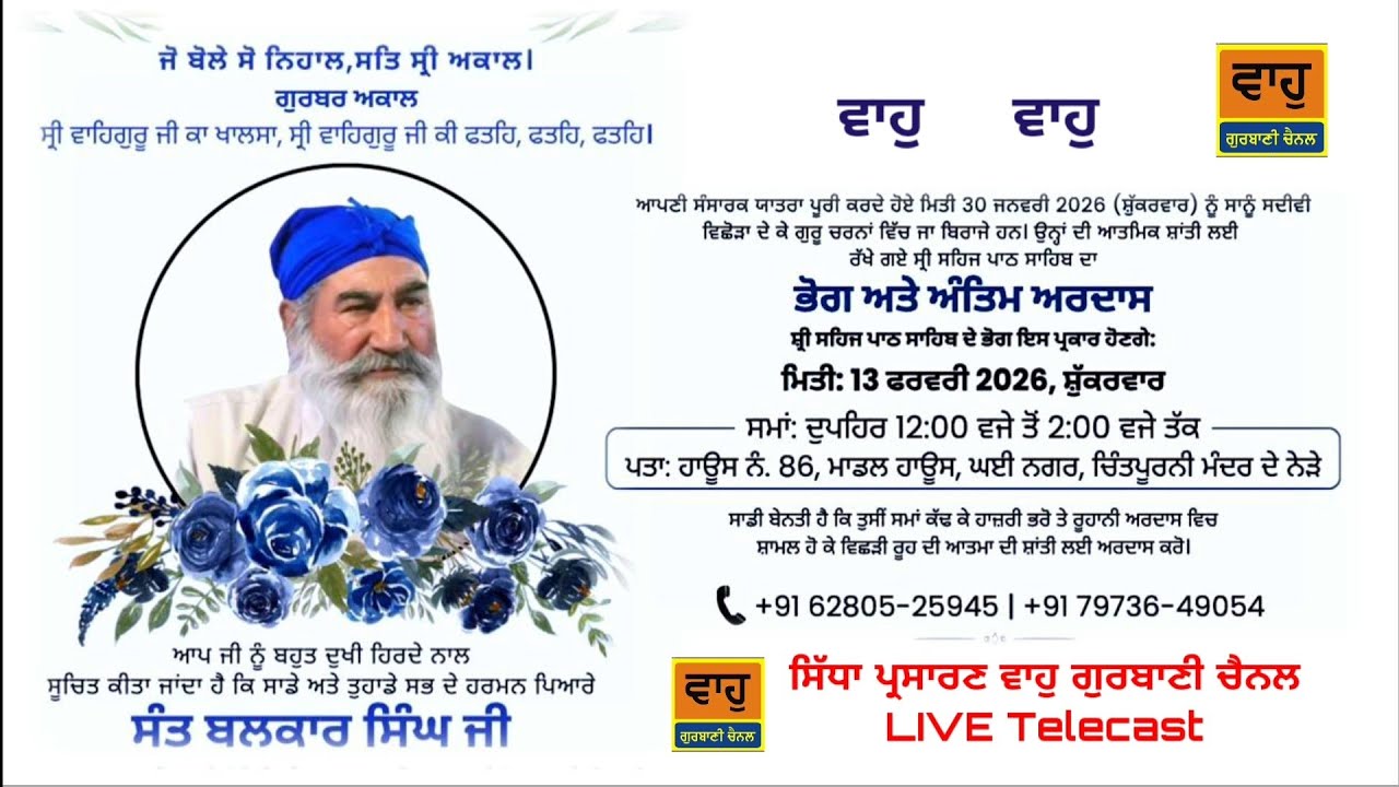 ਘਈ ਨਗਰ ਮਾਡਲ ਹਾਊਸ ਜਲੰਧਰ ਵਿਖੇ ਭਾਈ ਬਲਕਾਰ ਸਿੰਘ ਜੀ ਦੇ ਅੰਤਿਮ ਅਰਦਾਸ ਸਮਾਗਮ 
