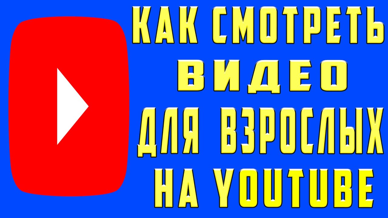 Как Смотреть Видео для Взрослых на YouTube
