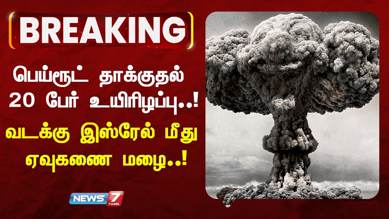 🔴BREAKING : பெய்ரூட் தாக்குதல்: 20 பேர் உயிரிழப்பு