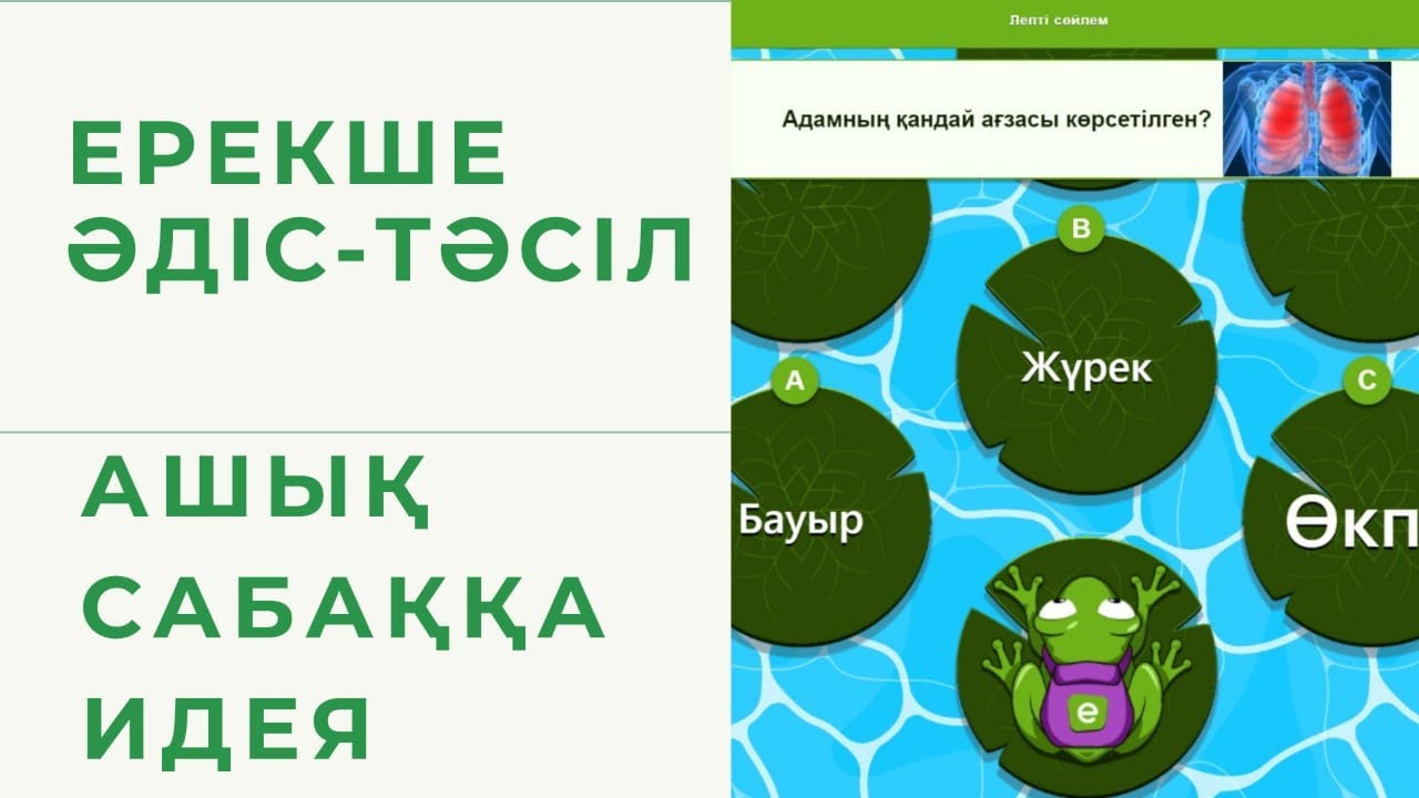 Әдіс-тәсіл. Сабағыңызды қызықты еткіңіз келсе.... Educaplay  тапсырма. #әдіс #тәсіл #ашықсабақ #edu
