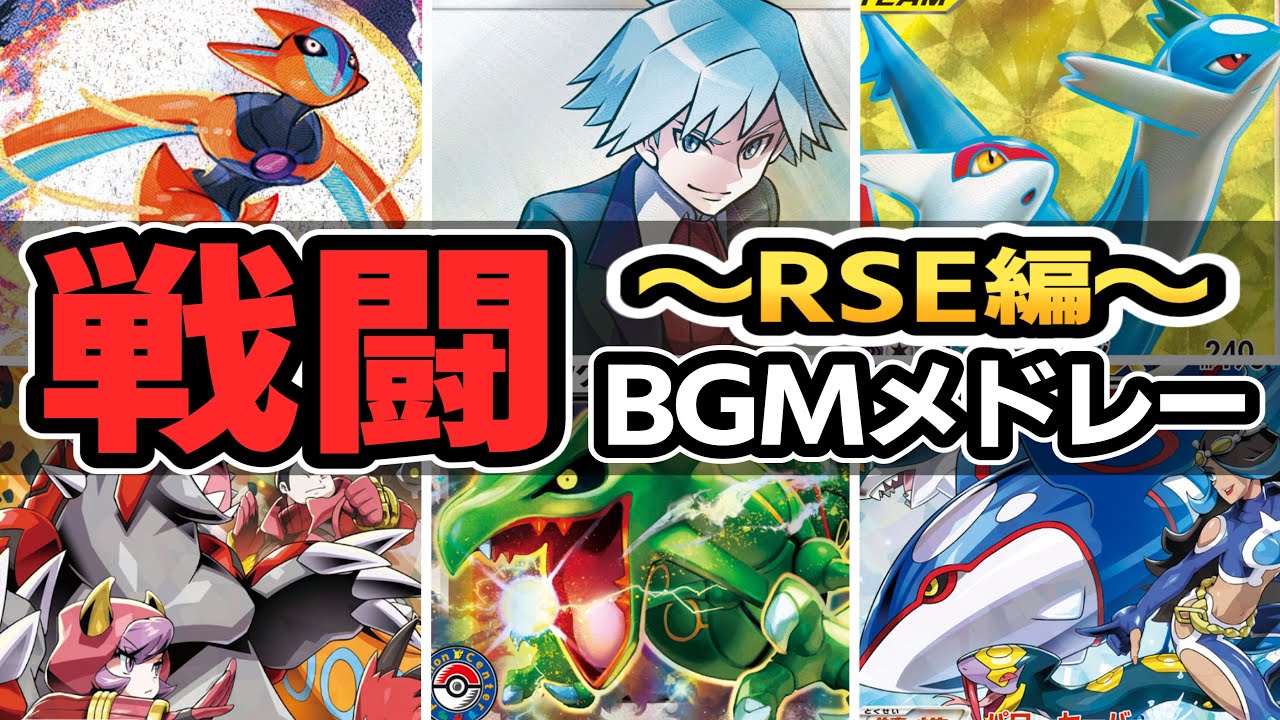 【RSE】ルビーサファイアエメラルド全戦闘BGM集【ポケモンBGM・プレイ動画】