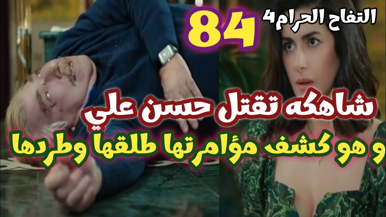 التفاح الحرام الجزء الرابع الحلقه 84 شاهكه تقتل حسن علي وهو كشف مؤامرتها طلقها وطردها